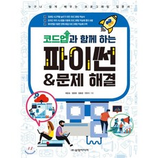 코드업과 함께 하는 파이썬 & 문제 해결:누구나 쉽게 배우는 프로그래밍 입문서, 삼양미디어