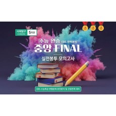 (입시전략연구소) 수능완승 중앙 FINAL 실전봉투 모의고사 사회탐구 사회문화 5회분 (2026년) + 책갈피 -2027 수능 대비 8절 봉투형, 상세내용 참조, 상세내용 참조