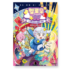 (학산문화사) 멜로우TV 3 멜싹오싹 위험한 미션, 스프링분철안함