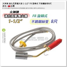 火神牌 液化瓦斯噴火器 FR噴火槍, 1個, 1-1/2" 旋轉式不銹鋼絲管8尺