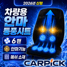 카픽 6팬 안마통풍시트 화물차 버스 택시 장거리 장시간 졸음운전 방지, 블랙, 1개