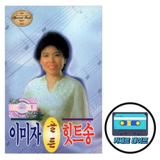 카세트테이프 오리지날 이미자 골든 힛트송 동백아가씨 여자의 일생 섬마을 선생님 엘레지의 여왕 황포돛대 여로 모정 울어라 열풍아