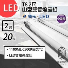 尚丞照明 LED 山型燈座組 雙管 T8 2尺 含燈管 玻璃燈管 省電燈座 燈管保固一年, 1個, 2尺 舞光雙管燈座+半鋁塑燈管,白光