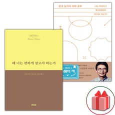 왜 너는 편하게 살고자 하는가 + 문과 남자의 과학 공부 세트