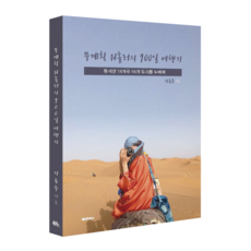 무계획 워홀러의 900일 여행기(동서양 18개국 98개 도시를 누비며), 도서