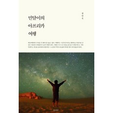 MINDALI的非洲旅行, 心靈世界, 張珉旭 編劇