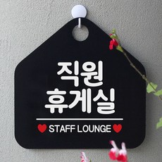 매장안내판 직원휴게실 사무실문패 매장안내판-블랙, 문구색상-실버헤어
