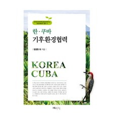 韓古巴氣候環境合作, 拉丁美洲研究所(鄭景元) 著, HUINE