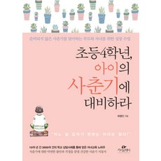 초등 4학년 아이의 사춘기에 대비하라:준비되지 않은 사춘기를 맞이하는 부모와 자녀를 위한 성장 수업, 최영인, 카시오페아