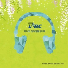 (CD) V.A - 제14회 PBC 창작생활성가제