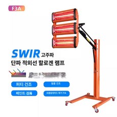 자동차 도장 열처리기 판금 페인트 썬팅 건조기 필름 히터 램프 열풍기 도색 처리기 정비소 단일제어, F3A 베이킹 램프 색상랜덤, 1개