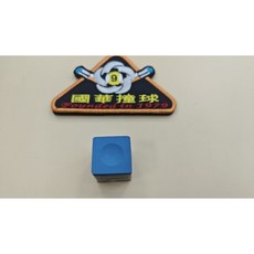 國華撞球 TURNING POINT TP PRO 巧克 全新升級款 撞球專用, 藍色,H, 1個