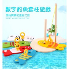 兒童木製數字釣魚套柱遊戲 益智早教 親子互動玩具, 1個