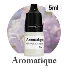 [아로마티끄] 프래그런스 오일-5ml 향료 원액 원료 디퓨저 캔들 향수 석고 방향제 리필 향, 080.라일락 패스, 5ml, 1개