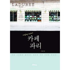 enjoy cafe 카페 파리:맛과 스타일이 살아있는 파리의 진짜 카페를 만나다, 북웨이, 권희경 저