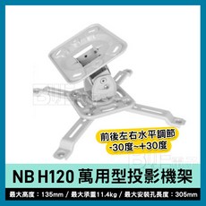 百威電子 H120 吸頂式多功能萬用投影機吊架 懸吊架 白色 360度角度調節, 1個