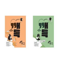 깨독 중등 국어 문법(2)수능편+깨독 중등 국어 문법(1)기본편 세트 (전2권), 국어영역, 고등학생