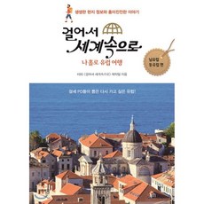 걸어서 세계속으로 - 남유럽 동유럽 편