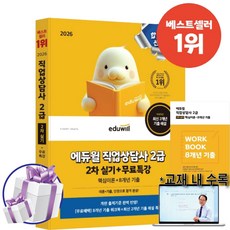2026 에듀윌 직업상담사 2급 2차 실기+무료특강 (핵심이론+8개년 기출문제)