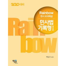 2020 Rainbow 변시 모의해설 민사법 기록형 1, 학연