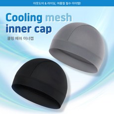 [담을고] 냉감 이너캡 여름 메쉬 헬멧 속 두건 모자 스컬캡 비니