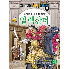 테일즈런너 역사킹왕짱 6 동서양을 정복한 대왕 알렉산더, 거북이북스