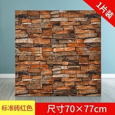 3D立體磚紋防水自粘牆貼, 1個, 標準磚紅色77*70,10片裝, 標準磚紅色