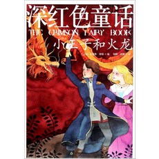 The Little Prince and Fire Dragon Crimson Fairy Book (Chinese Edition) [paperback], 기본 옵션