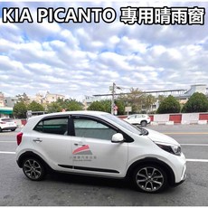 KIA 17年後 PICANTO 晴雨窗 晴雨擋, 1個, 2017年後 PICANTO,(一台份)/ 四窗
