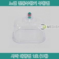 노엘 원터치 전동식 부항기 부항기세트 NE-101 노엘전동부항기 자동부항 흡입 노엘전동부항컵 노엘전동부항본체만 사각대형컵(1호), 1개