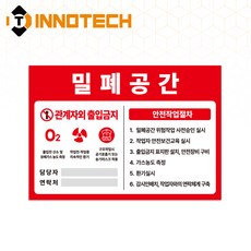 이노텍 질식위험공간 밀페공간작업중 질식위험공간 질식위험 질식재해 유해가스 PVC스티커(10장 1SET), 1세트, 레드/화이트