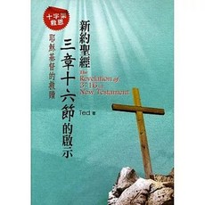 道聲 新約聖經三章十六節的啟示