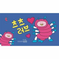 츠츠러브 - 츠츠츠츠 번외편 - 이지은그림책 플립북, 상품명