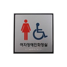 [세모네모]J0403-1 점자 여자장애인화장실, 단품, 상세페이지 참조
