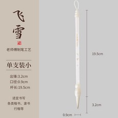 飛雪毛筆兼毫書法專用筆初學者中楷中號大楷寫楷書隸書用狼羊, 1個, 兼毫毛筆飛雪·小【口徑0.9出鋒3.2】:如圖
