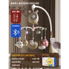 침대 장난감 모빌 신생아모빌 침대모빌 플레이모빌, 1개, 충전식-블루투스 리모컨 640곡(갈색)
