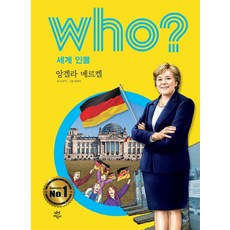 who? 세계 인물: 앙겔라 메르켈, 다산어린이, 상세 설명 참조