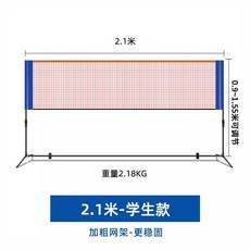 羽毛球網架 匹克球網架 2.1米 簡易安裝 室內戶外兩用, 1個, 曜藍