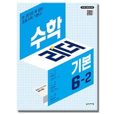 수학리더 기본 6-2 (2026년용) : 한 권으로 꽉 잡는 초등수학 기본서, 수학영역, 초등6학년 수학영역, 초등6학년