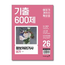 2026 이기적 정보처리기사 실기 기출 600제, 영진닷컴