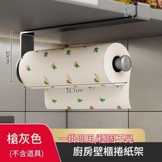 廚房紙巾架 免打孔壁掛收納架 捲紙架, 槍灰色一掛即用紙巾 保鮮膜 抹布架