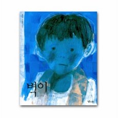 벽이(낮은산 작은숲 7), 낮은산