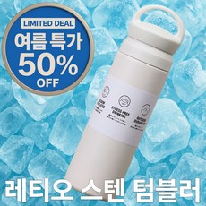 레티오 스텐 텀블러 보온병 어린이, 1개, 350ml, 리얼아이보리