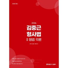 2026 김중근 형사법 2 형법 각론, 경찰단기김폴카