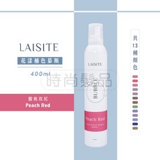 LAISITE 泡泡染髮補色慕斯 蜜桃紅 400ml, 1個
