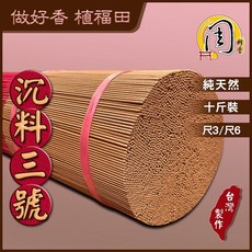 周錦香 特級沉料3號立香 10斤裝 尺3/尺6 不燙手 拜拜香品, 1個, 尺3