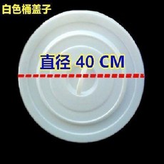 紅色特厚直徑36.9公分蓋子, 1個, 40陞白色桶蓋 直徑40CM