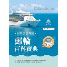 郵輪旅遊概論 郵輪百科事典 第6版 呂江泉著 大學用書 9786263921061