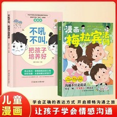 漫畫梅拉賓法則 學會正確的表達方式 溝通能力 思維邏輯書, 2本漫畫梅拉賓法則+不吼不叫把孩子培養好