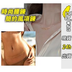 時尚簡約金屬腰鍊 可調式項鍊 腰帶 P788 金色